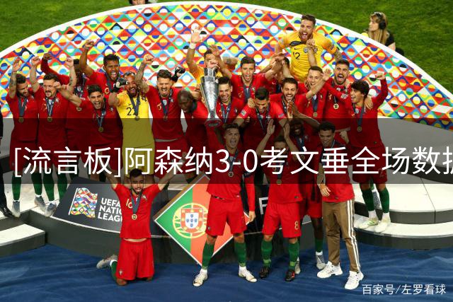 [流言板]阿森纳3-0考文垂全场数据：控球率65%-35%，射门20-4射正6-1